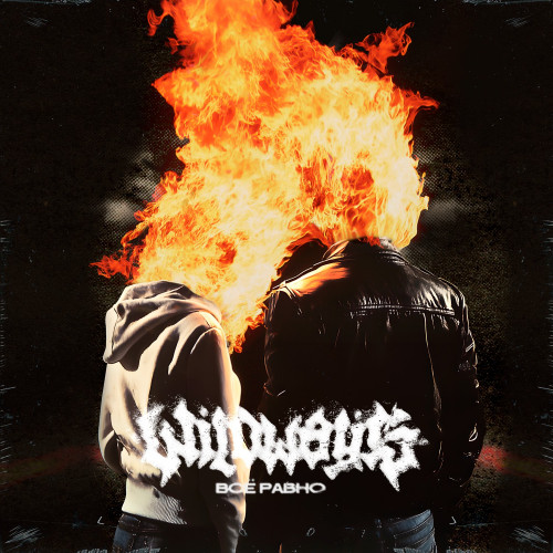 cover for track Всё равно of artist Wildways