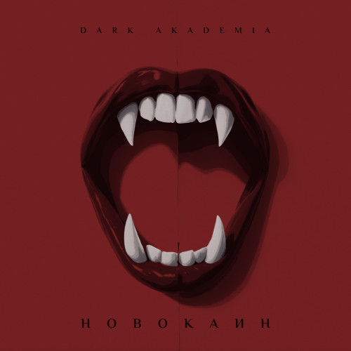 cover for track Новокаин of artist Dark Akademia