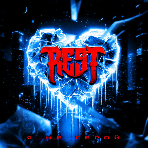 cover for track Я не герой of artist ResT