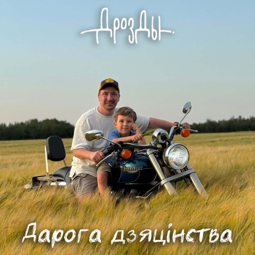 cover for track Дарога дзяцінства of artist Группа Дрозды
