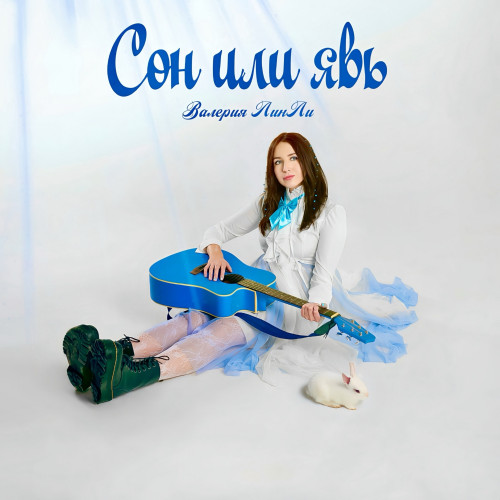 cover for track Сон или явь of artist Валерия ЛинЛи