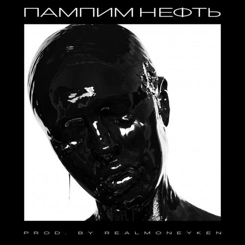 cover for track Пампим нефть of artist INSTASAMKA