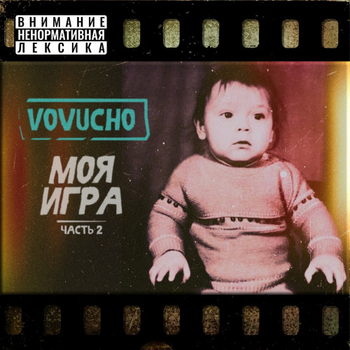 cover for track Моя игра Часть 2 of artist Vovucho
