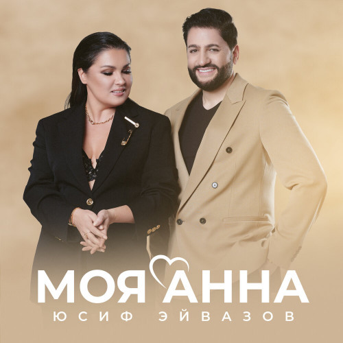 cover for track Моя Анна of artist Юсиф Эйвазов