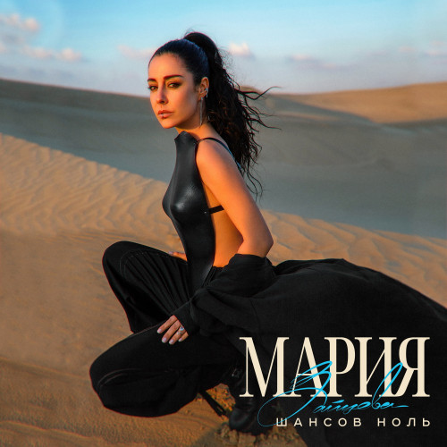 cover for track Шансов ноль of artist Мария Зайцева