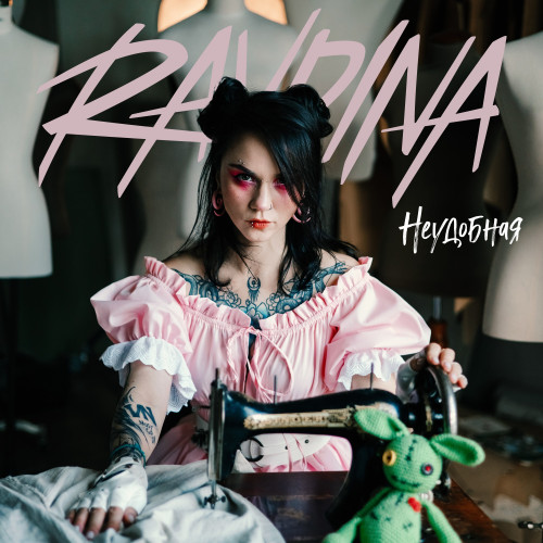 cover for track Неудобная of artist RAVDINA