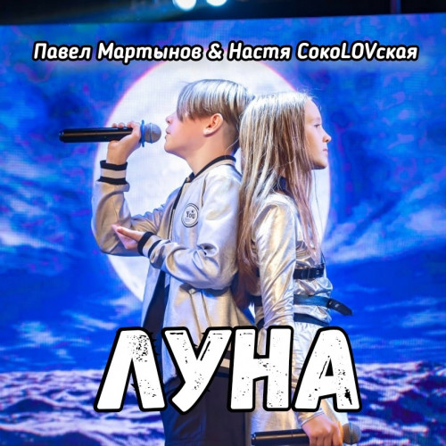 cover for track Луна of artist Настя СокоL0Vская&Павел Мартынов