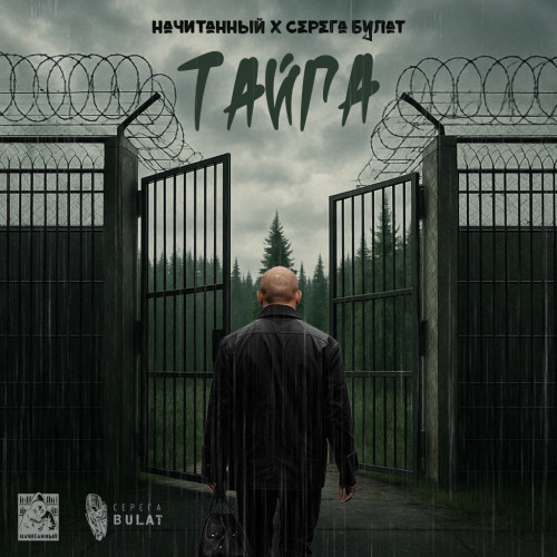 cover for track Тайга of artist Начитанный, Серега Булат