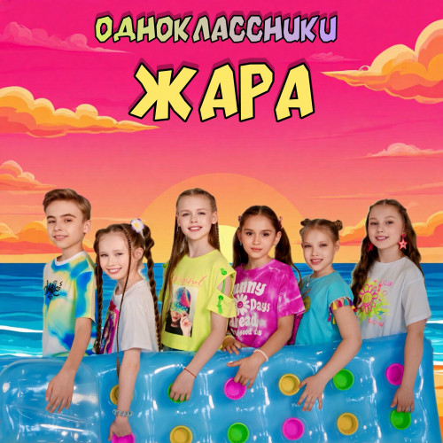 cover for track Жара of artist Одноклассники