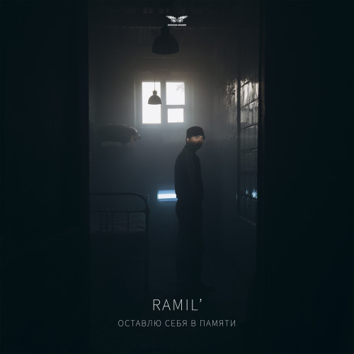 cover for track Оставлю себя в памяти of artist Ramil'