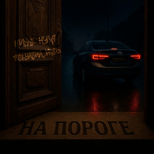 cover for track На пороге of artist Tolyasha Prod, Ниже Нуля