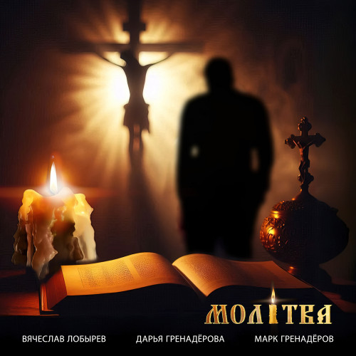 cover for track Молитва of artist Вячеслав Лобырев, Дарья Гренадёрова, Марк Гренадёров