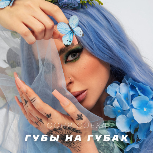 cover for track Губы на губах of artist Соня Соека