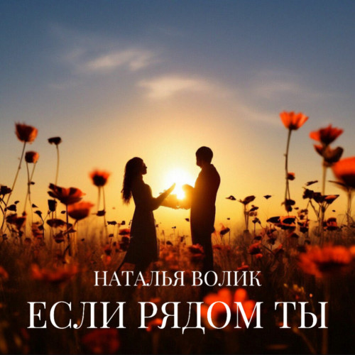 cover for track ЕСЛИ РЯДОМ ТЫ of artist Наталья Волик