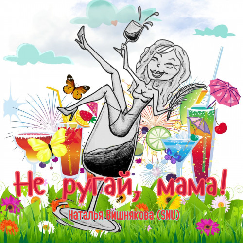 cover for track Не ругай, мама! of artist Наталья Вишнякова (SNU)