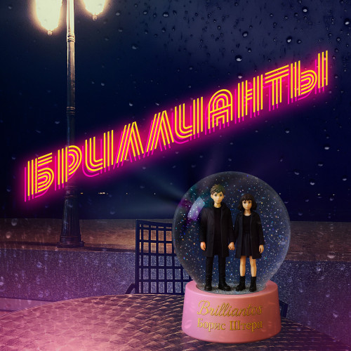 cover for track Бриллианты of artist Brilliantos, Борис Штерн