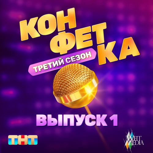 cover for track Конфетка. Третий сезон. Выпуск 1 of artist Various Artists