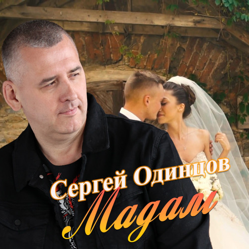 cover for track Мадам of artist Сергей Одинцов