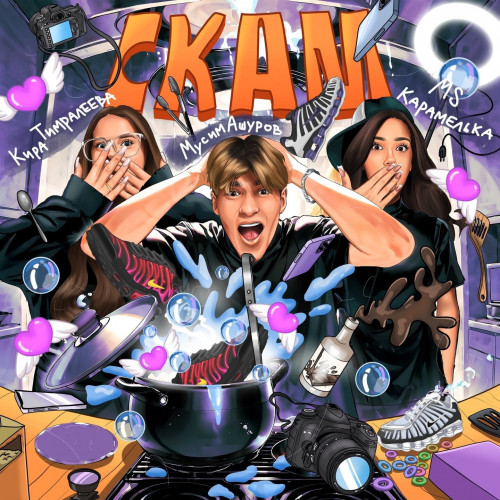 cover for track СКАМ of artist Кира Тимралеева, Мусим Ашуров, MCКАРАМЕЛЬКА