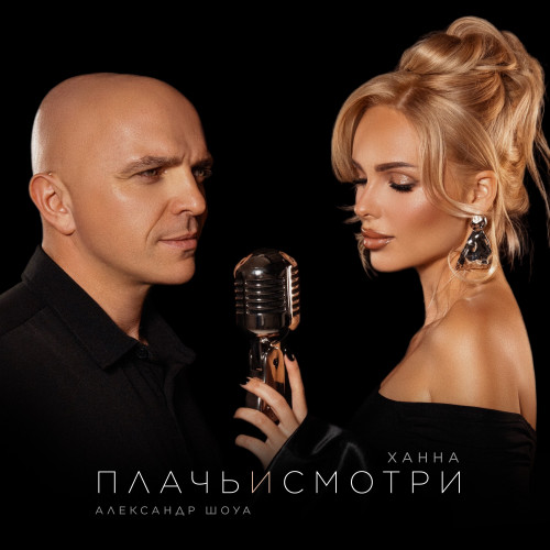 cover for track Плачь и смотри of artist ХАННА, Александр Шоуа