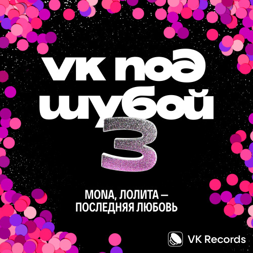 cover for track Последняя любовь of artist MONA, Лолита