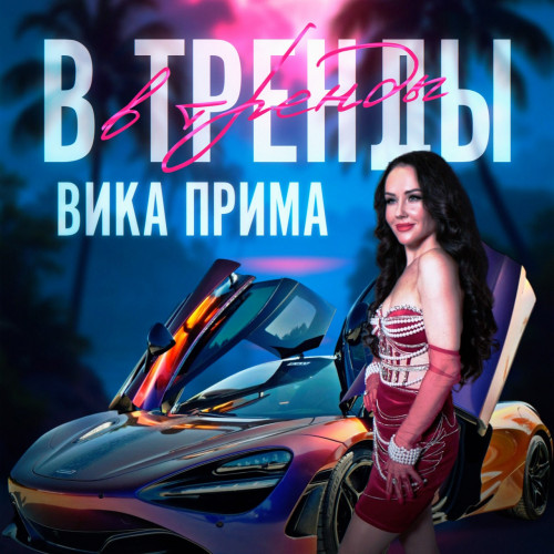 cover for track В тренды of artist Вика Прима