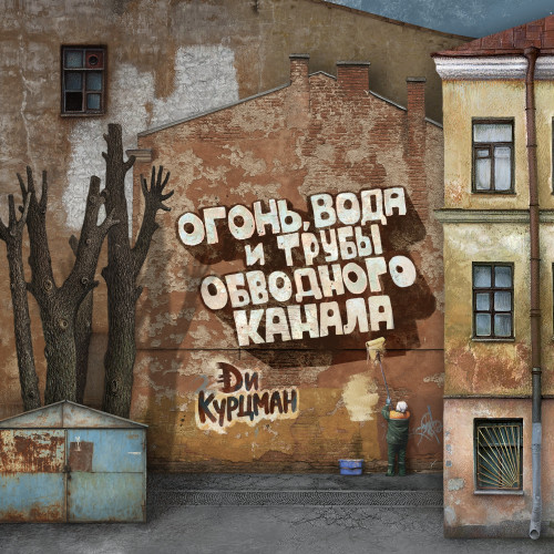 cover for track Огонь, вода и трубы Обводного канала of artist Ди Курцман