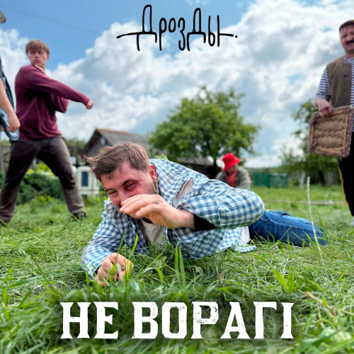 cover for track Не ворагi of artist Группа Дрозды