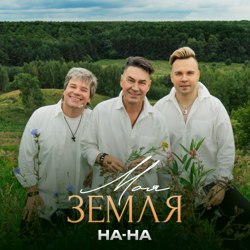 cover for track Моя Земля of artist На-На, IGONIN