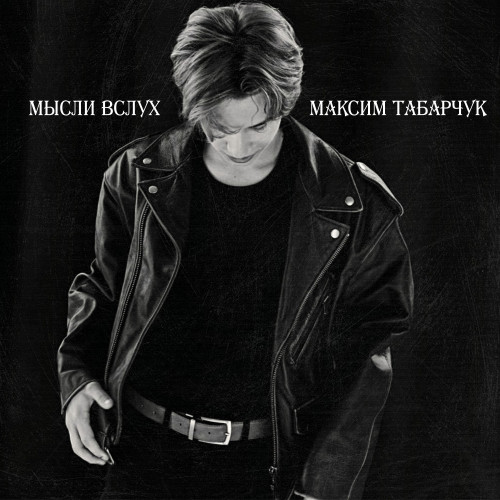 cover for track Мысли вслух of artist Максим Табарчук