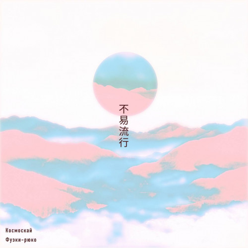 cover for track Fueki-ryuko of artist Kosmosky