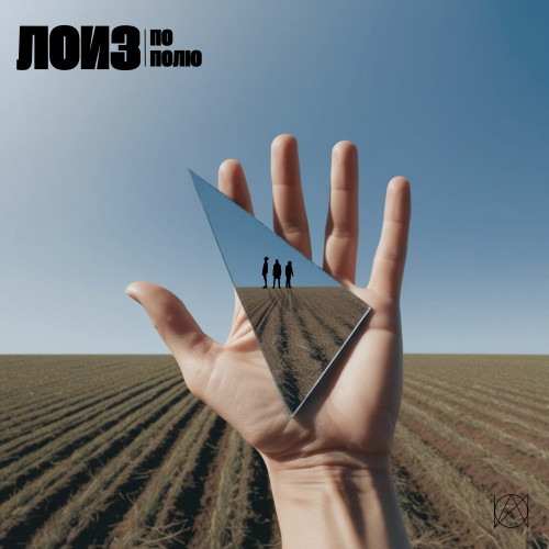 cover for track по полю of artist лоиз