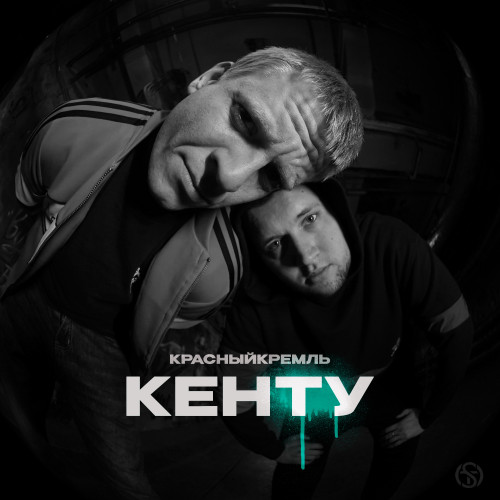 cover for track Кенту of artist КрасныйКремль