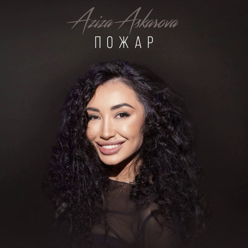 cover for track Пожар of artist Aziza Askarova