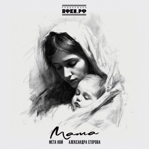 cover for track Мама of artist Мета Ной, Александра Егорова