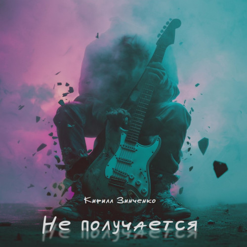 cover for track Не получается of artist Кирилл Зинченко