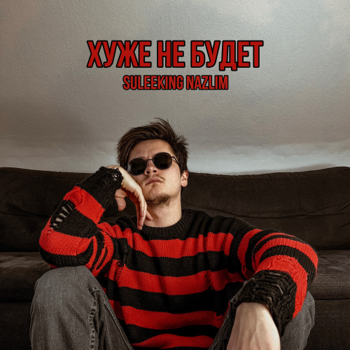 cover for track Хуже не будет of artist Suleeking Nazlim