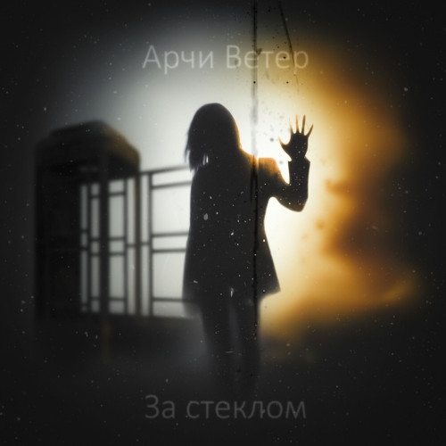 За стеклом cover