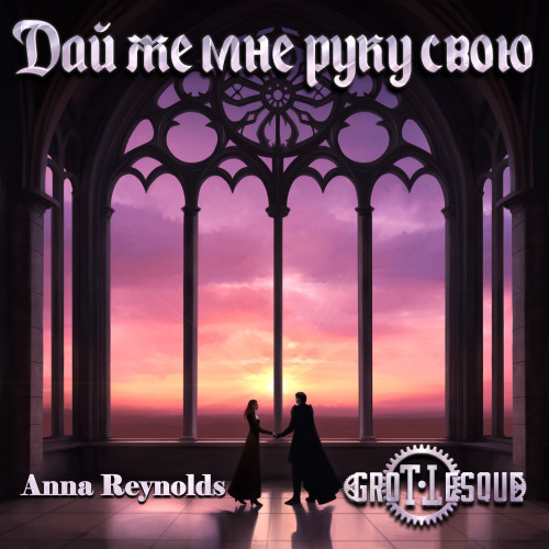 cover for track Дай же мне руку свою of artist GroTTesque