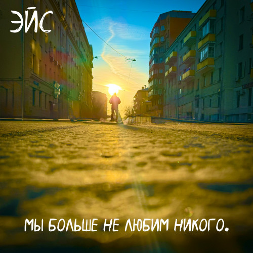 cover for track Мы больше не любим никого. of artist ЭЙС