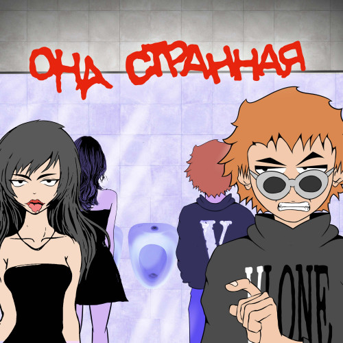 cover for track она странная of artist 3g0th2002