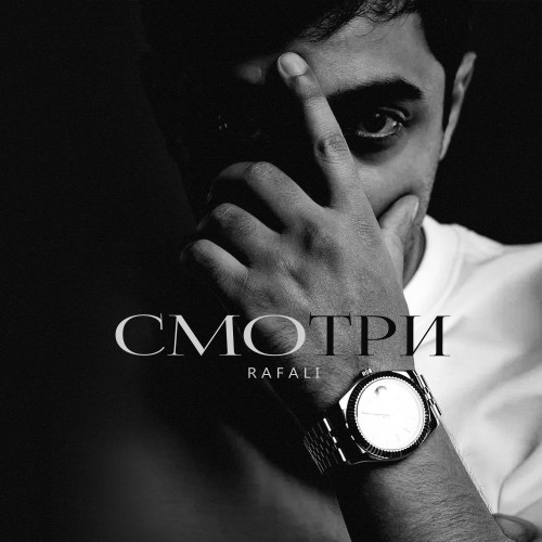 cover for track Смотри of artist RAFALI