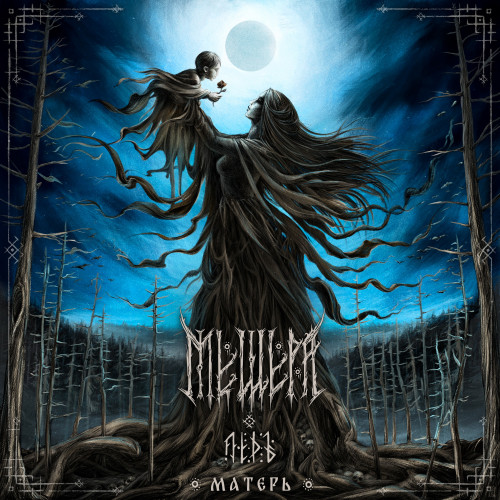 cover for track Матерь of artist МЕЩЕРА