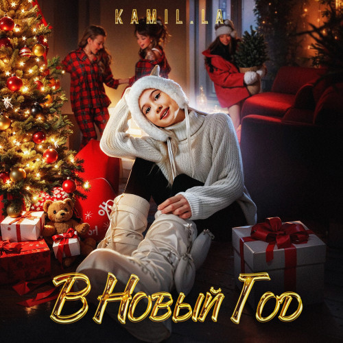 cover for track В Новый Год of artist kamil.la