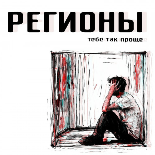 cover for track Тебе так проще of artist Регионы