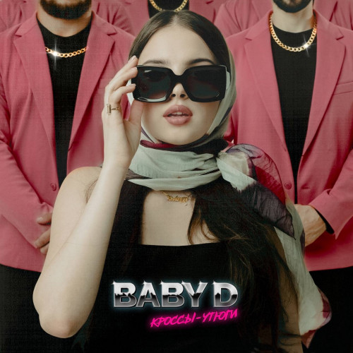 cover for track Кроссы-утюги of artist Baby D