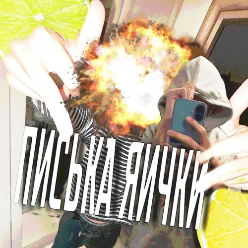 cover for track ПИСЬКА ЯИЧКИ of artist cubbik feat. BASHM4K