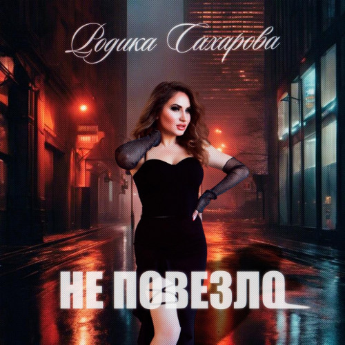 cover for track Не повезло of artist Родика Сахарова