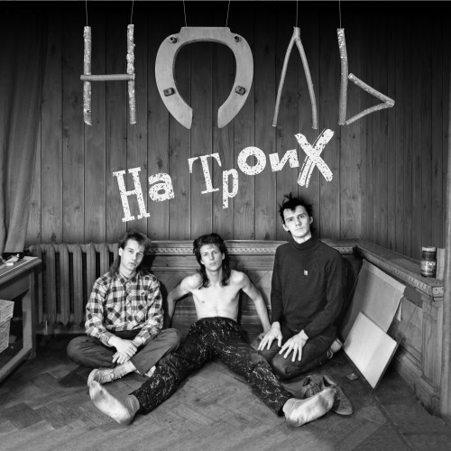 cover for track На троих of artist Ноль