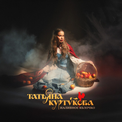 cover for track Наливное яблочко of artist Татьяна Куртукова
